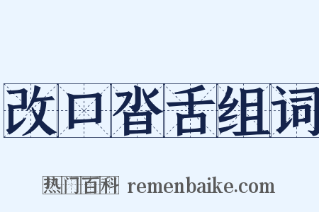 改口沓舌组词是什么意思的图片